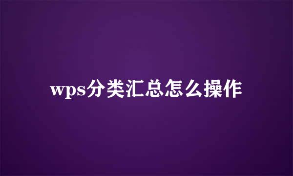 wps分类汇总怎么操作