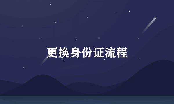 更换身份证流程