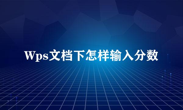 Wps文档下怎样输入分数