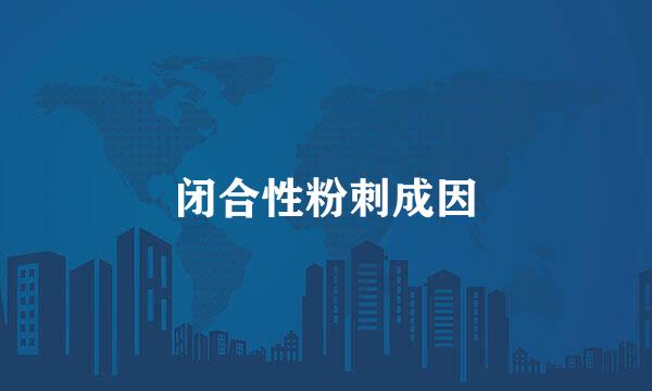 闭合性粉刺成因