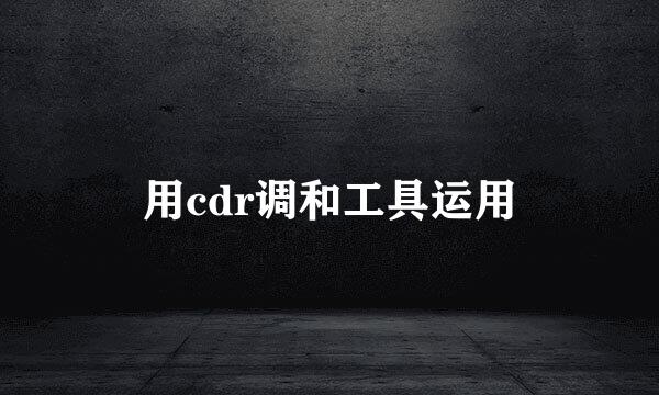用cdr调和工具运用
