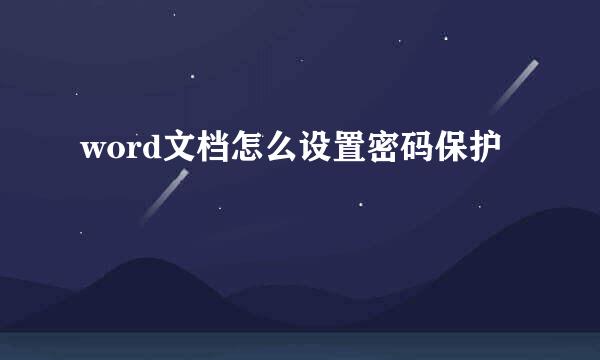 word文档怎么设置密码保护