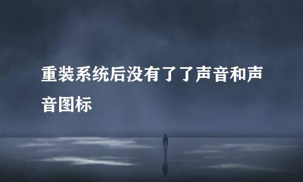 重装系统后没有了了声音和声音图标