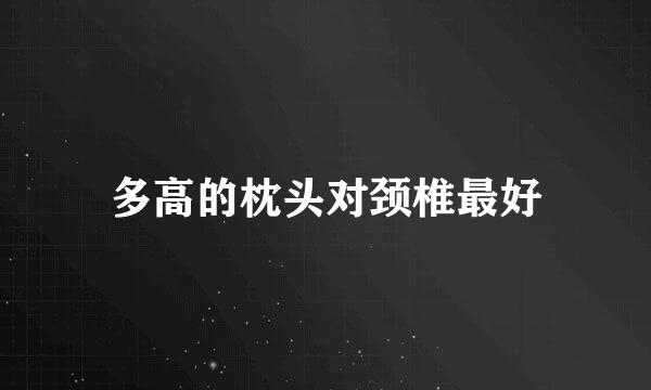 多高的枕头对颈椎最好