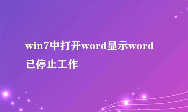 win7中打开word显示word已停止工作