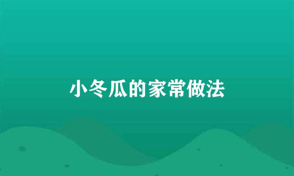 小冬瓜的家常做法
