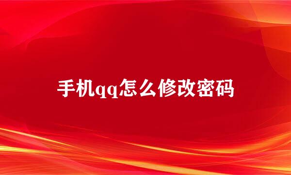 手机qq怎么修改密码