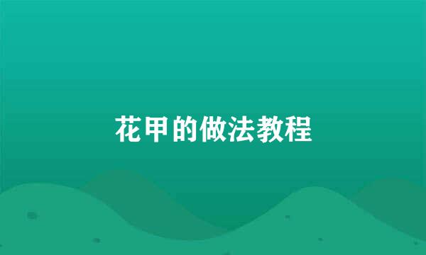 花甲的做法教程