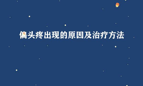 偏头疼出现的原因及治疗方法