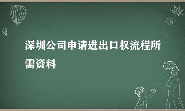 深圳公司申请进出口权流程所需资料