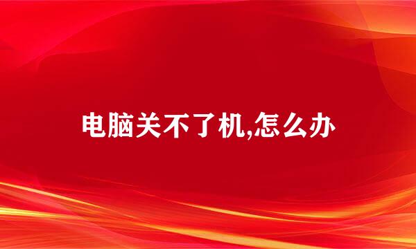 电脑关不了机,怎么办