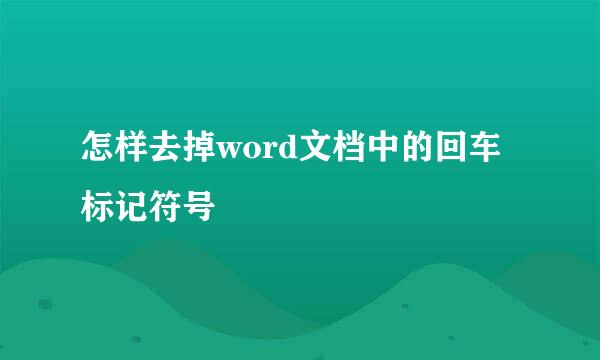 怎样去掉word文档中的回车标记符号