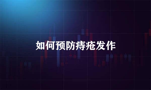 如何预防痔疮发作