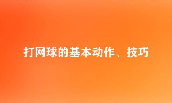 打网球的基本动作、技巧