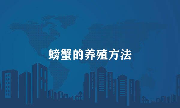 螃蟹的养殖方法