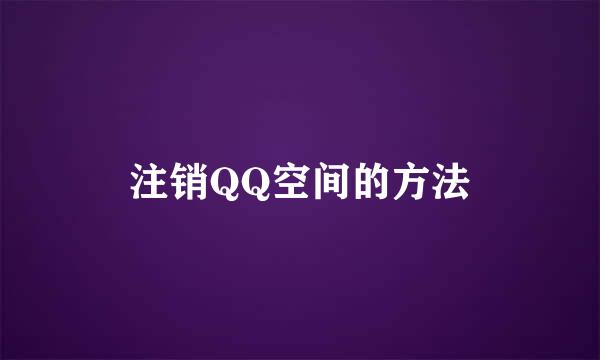 注销QQ空间的方法