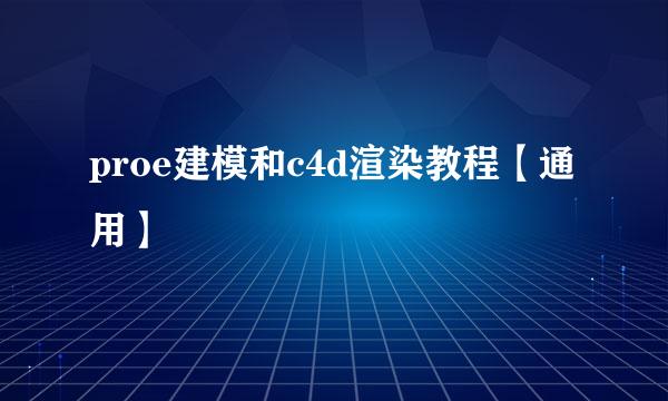 proe建模和c4d渲染教程【通用】