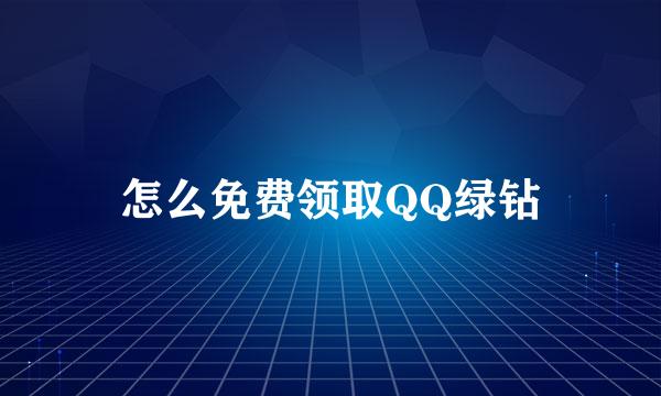 怎么免费领取QQ绿钻