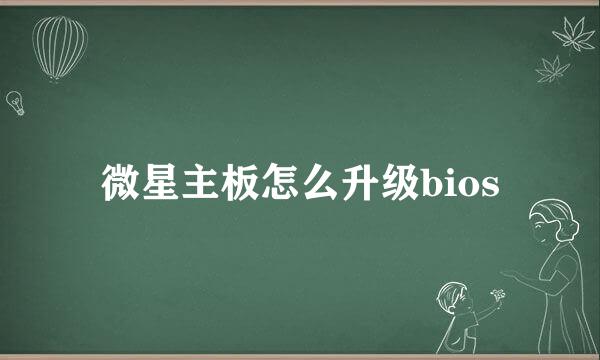 微星主板怎么升级bios