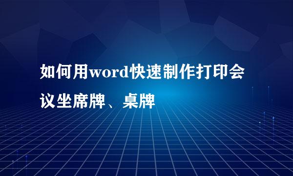 如何用word快速制作打印会议坐席牌、桌牌