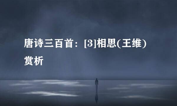 唐诗三百首：[3]相思(王维)赏析