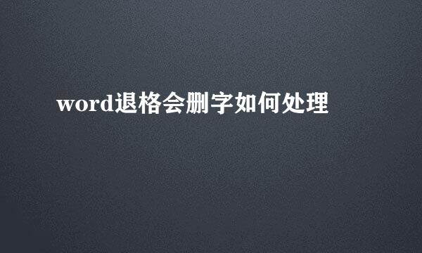 word退格会删字如何处理