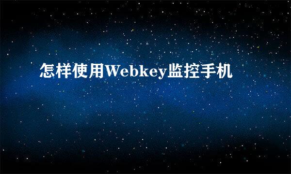 怎样使用Webkey监控手机