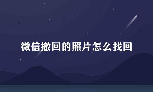 微信撤回的照片怎么找回