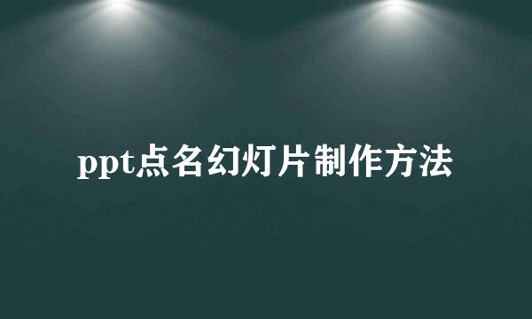 ppt点名幻灯片制作方法