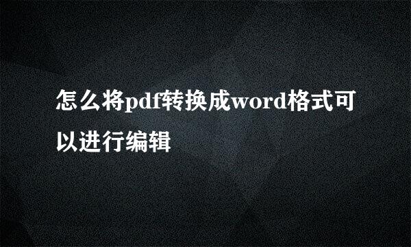 怎么将pdf转换成word格式可以进行编辑