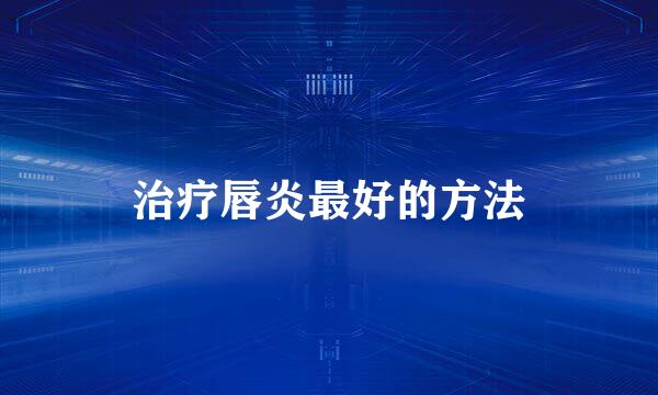 治疗唇炎最好的方法