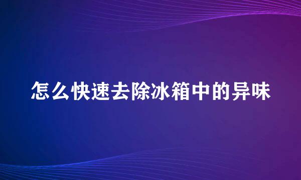 怎么快速去除冰箱中的异味