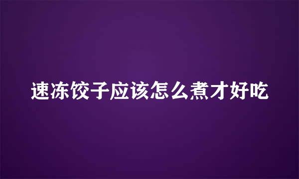 速冻饺子应该怎么煮才好吃
