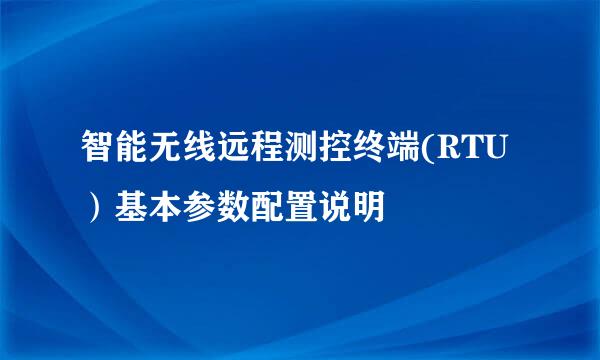 智能无线远程测控终端(RTU）基本参数配置说明