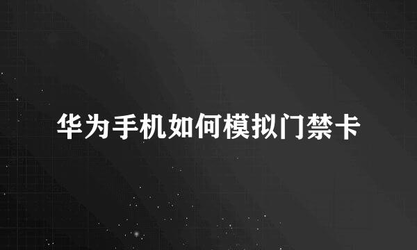 华为手机如何模拟门禁卡