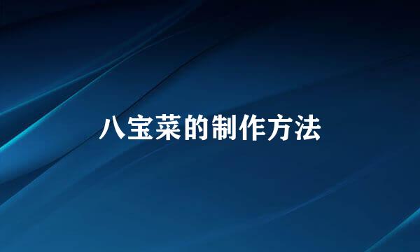 八宝菜的制作方法