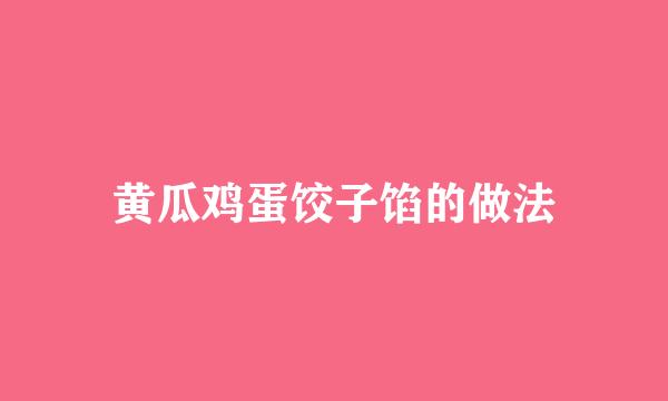 黄瓜鸡蛋饺子馅的做法