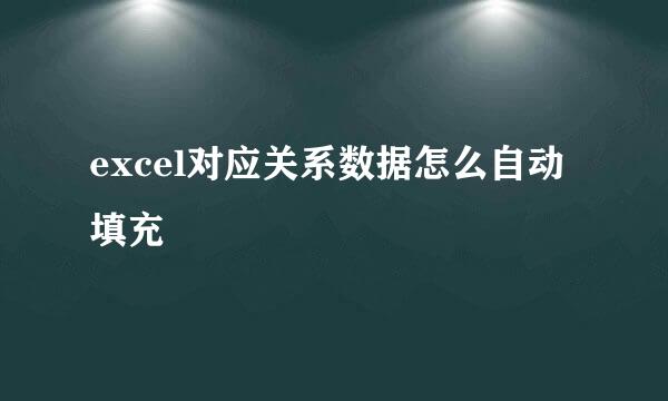 excel对应关系数据怎么自动填充