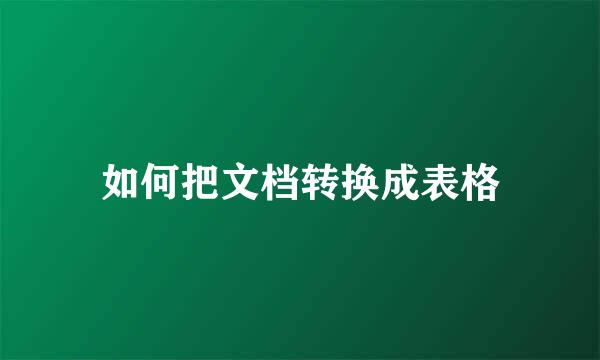 如何把文档转换成表格