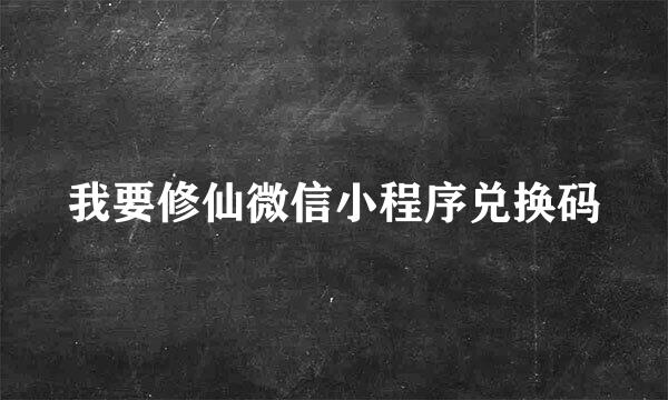 我要修仙微信小程序兑换码