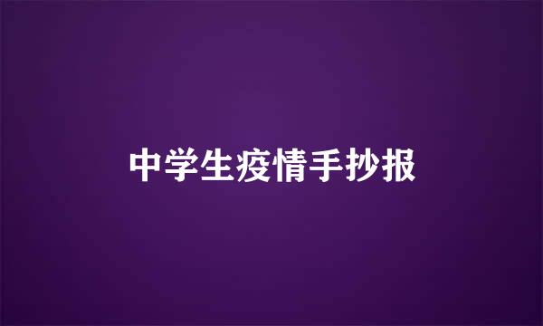 中学生疫情手抄报