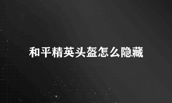 和平精英头盔怎么隐藏