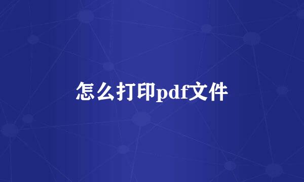 怎么打印pdf文件