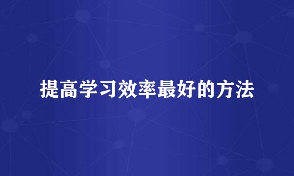 提高学习效率最好的方法