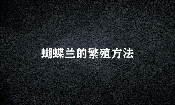 蝴蝶兰的繁殖方法