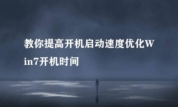 教你提高开机启动速度优化Win7开机时间