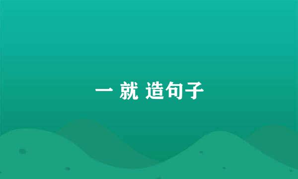 一 就 造句子