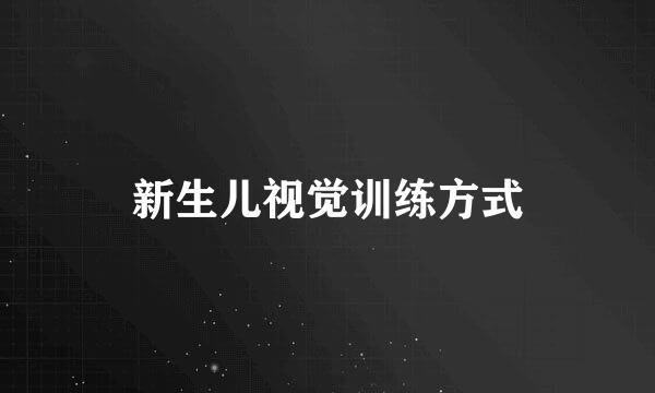 新生儿视觉训练方式