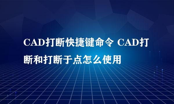 CAD打断快捷键命令 CAD打断和打断于点怎么使用