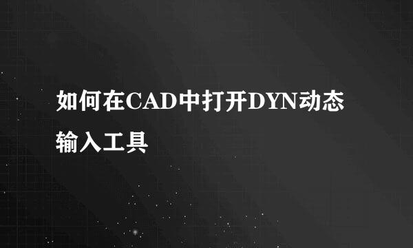 如何在CAD中打开DYN动态输入工具